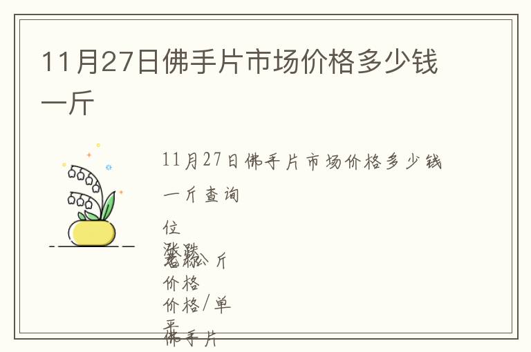 11月27日佛手片市場價格多少錢一斤