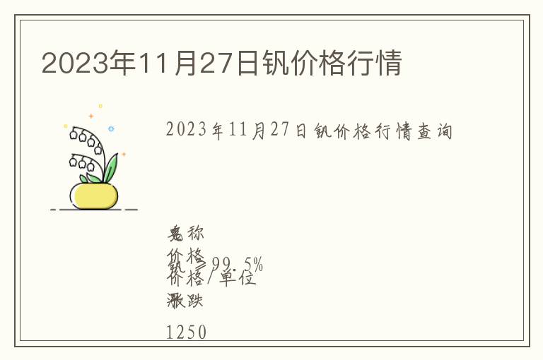 2023年11月27日釩價格行情