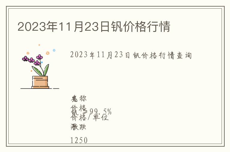 2023年11月23日釩價(jià)格行情