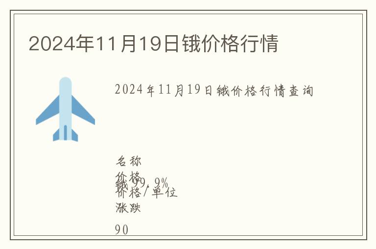 2024年11月19日鋨價格行情