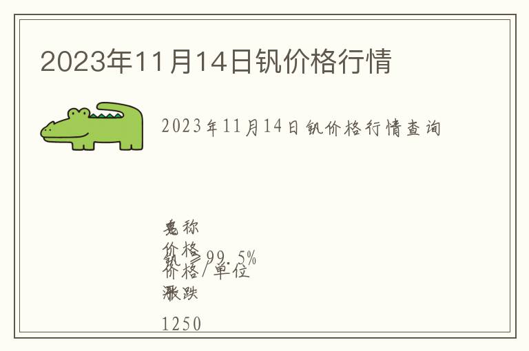 2023年11月14日釩價格行情
