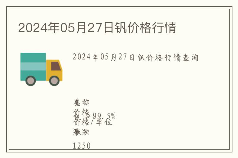 2024年05月27日釩價格行情