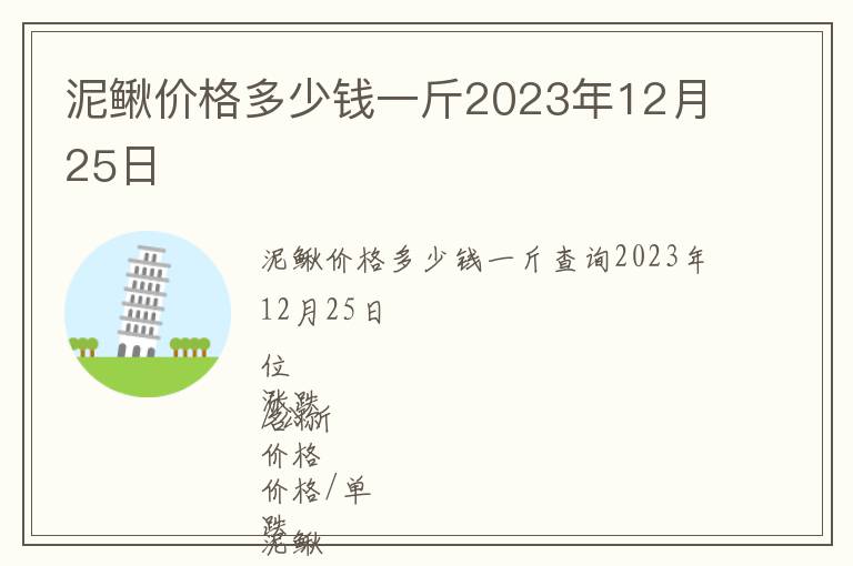 泥鰍價格多少錢一斤2023年12月25日