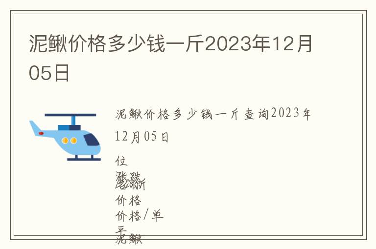泥鰍價(jià)格多少錢一斤2023年12月05日
