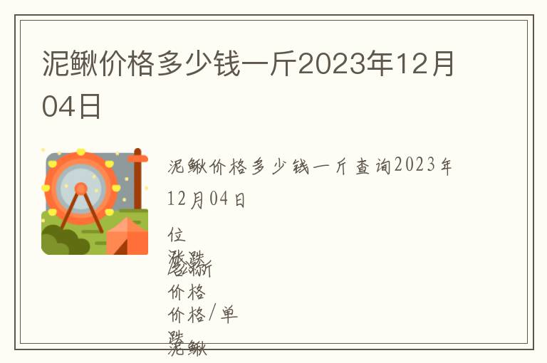 泥鰍價格多少錢一斤2023年12月04日