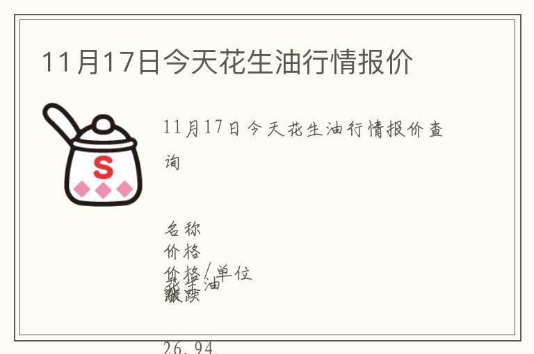 11月17日今天花生油行情報價