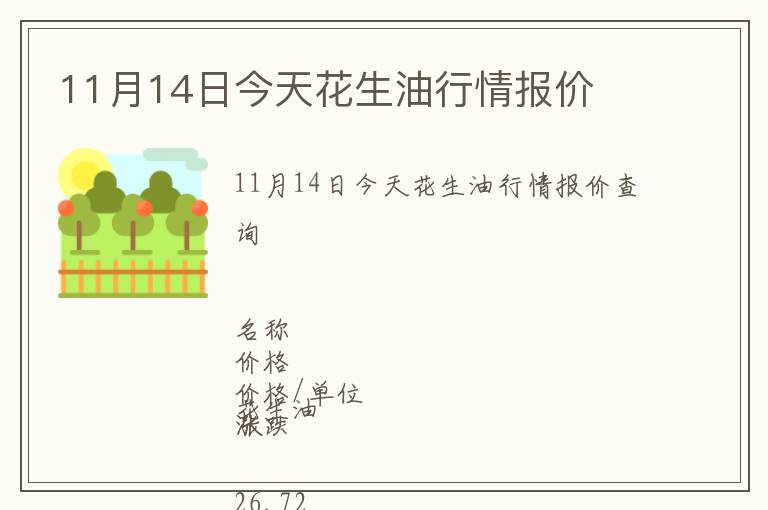 11月14日今天花生油行情報(bào)價(jià)