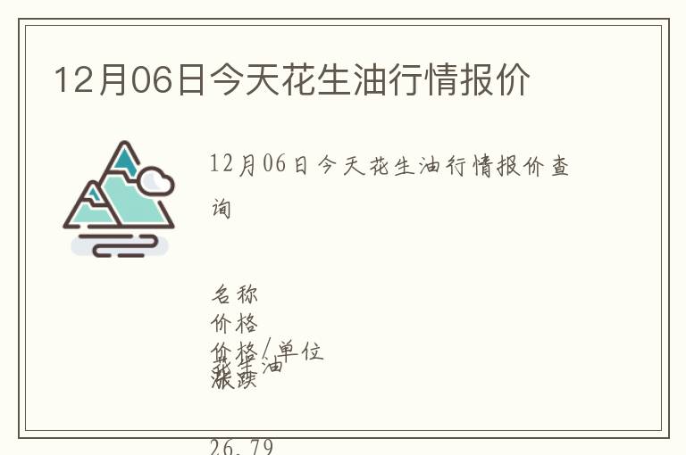 12月06日今天花生油行情報(bào)價(jià)