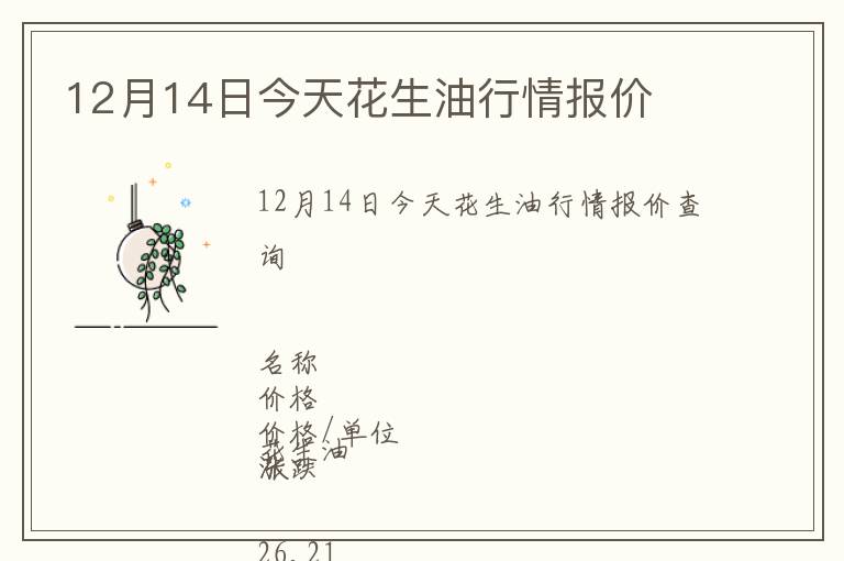 12月14日今天花生油行情報價