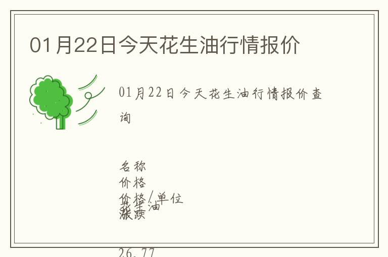01月22日今天花生油行情報(bào)價(jià)