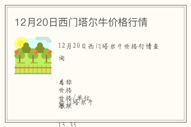 12月20日西門塔爾牛價格行情