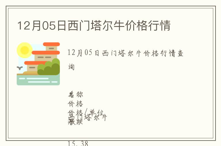 12月05日西門塔爾牛價格行情
