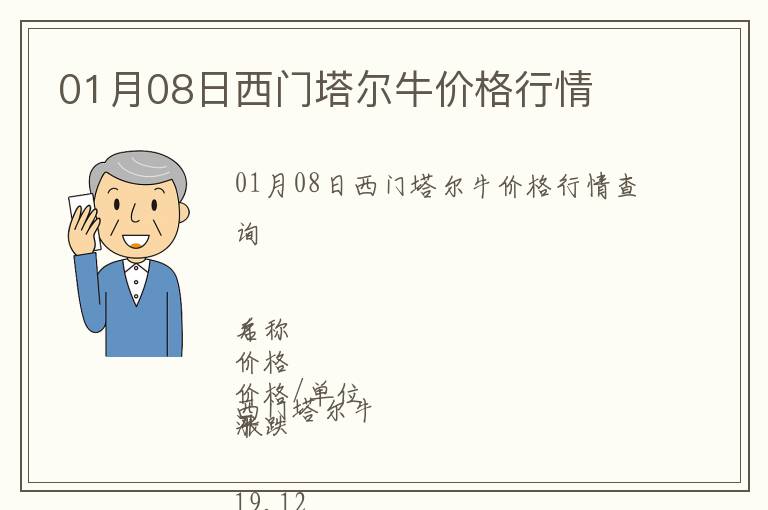 01月08日西門塔爾牛價格行情