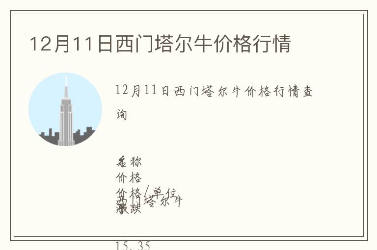 12月11日西門(mén)塔爾牛價(jià)格行情