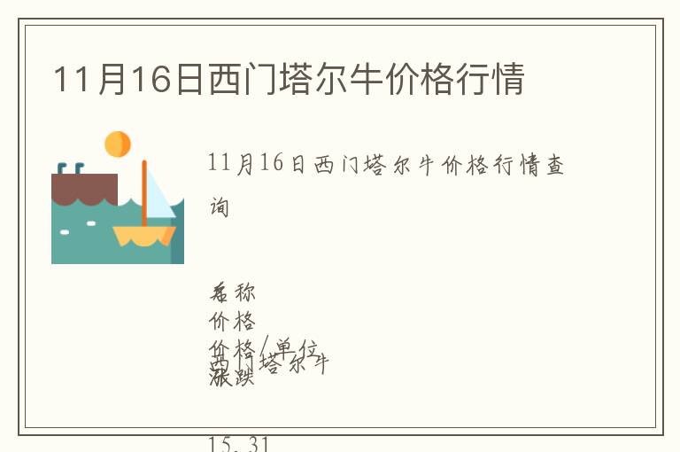 11月16日西門塔爾牛價格行情