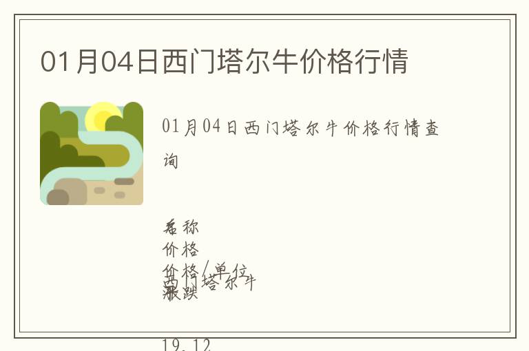 01月04日西門塔爾牛價格行情