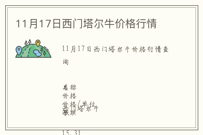 11月17日西門塔爾牛價格行情