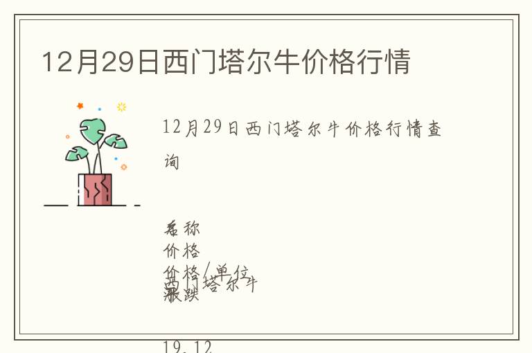 12月29日西門塔爾牛價格行情