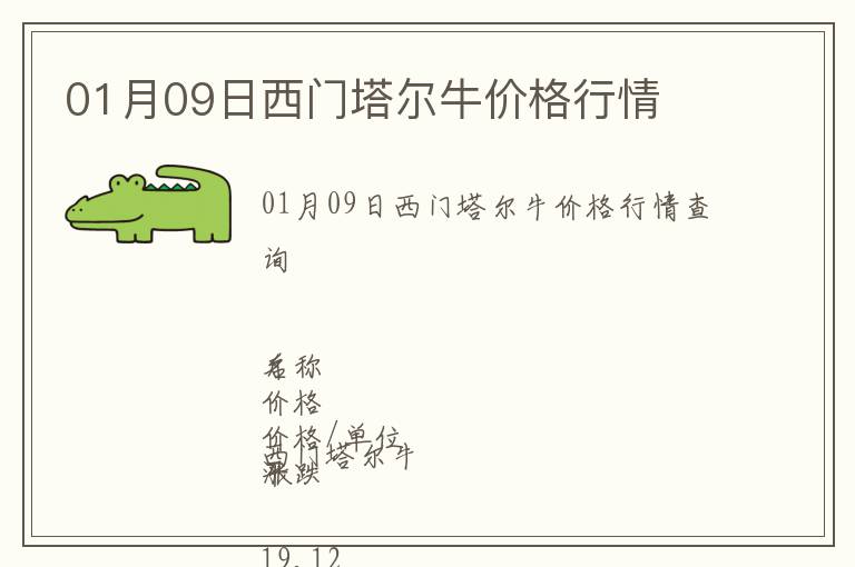01月09日西門塔爾牛價格行情