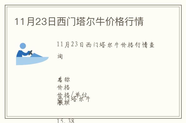 11月23日西門塔爾牛價格行情