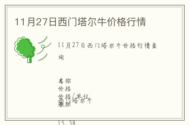 11月27日西門塔爾牛價格行情