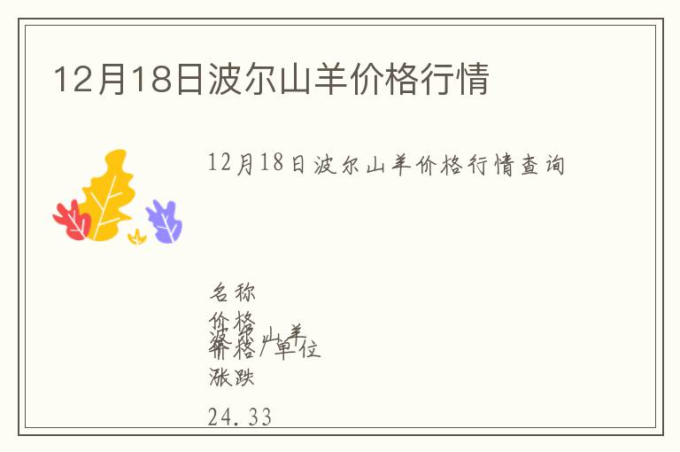 12月18日波爾山羊價格行情