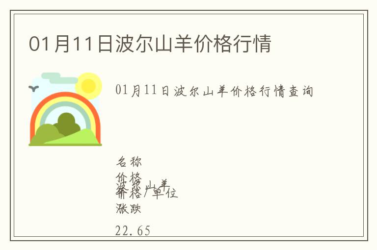 01月11日波爾山羊價格行情