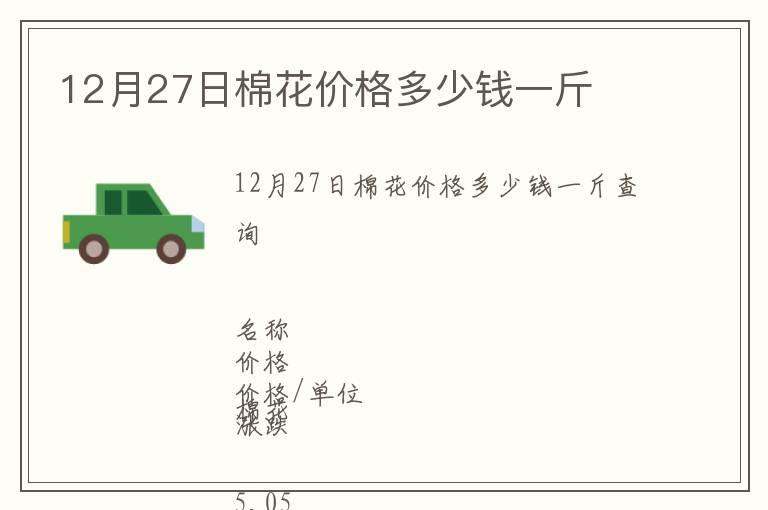 12月27日棉花價格多少錢一斤