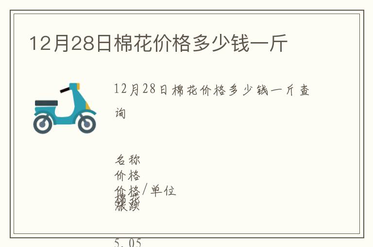 12月28日棉花價格多少錢一斤
