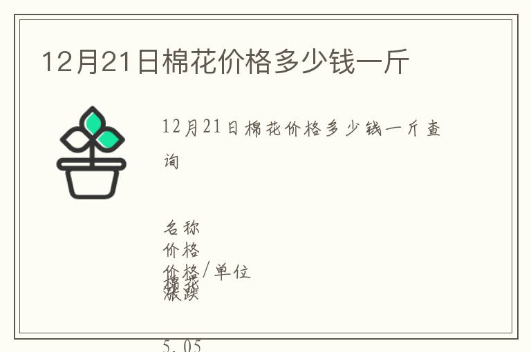 12月21日棉花價格多少錢一斤