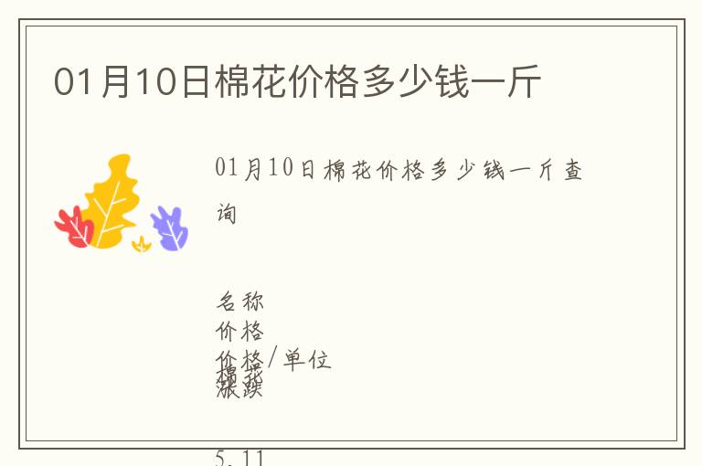 01月10日棉花價格多少錢一斤