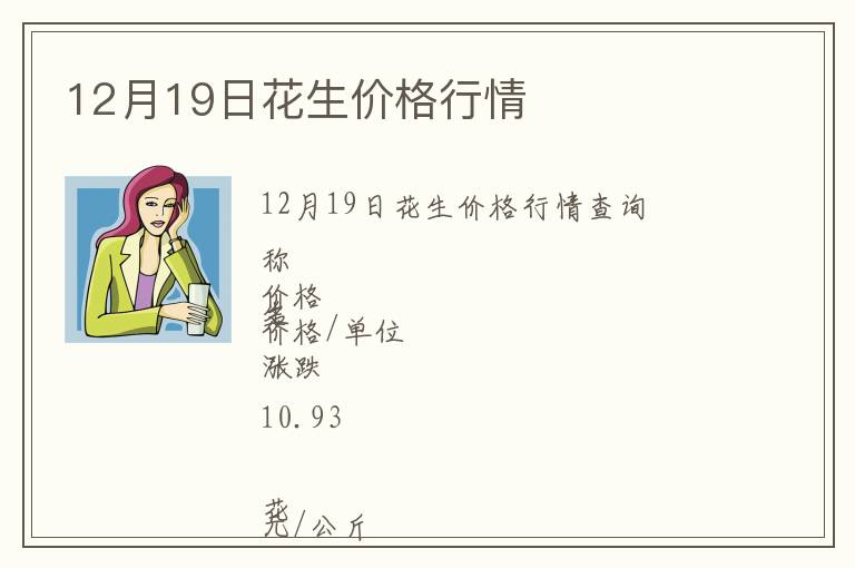 12月19日花生價格行情