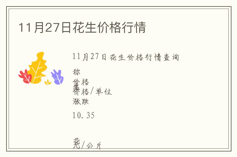 11月27日花生價格行情