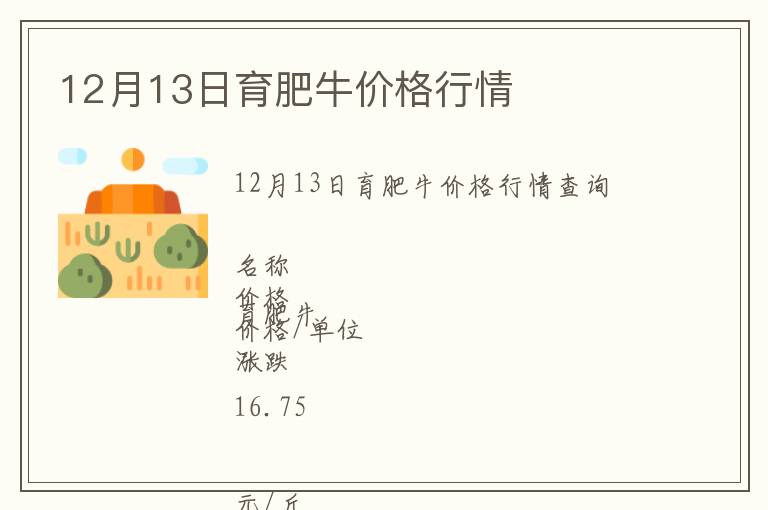 12月13日育肥牛價格行情