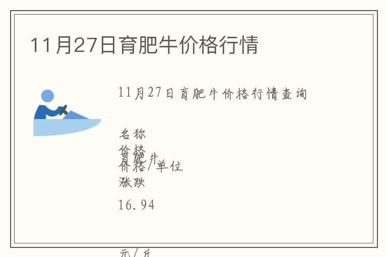 11月27日育肥牛價格行情