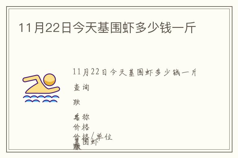 11月22日今天基圍蝦多少錢一斤