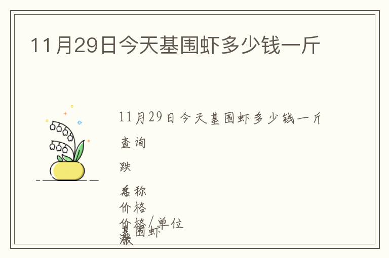 11月29日今天基圍蝦多少錢一斤