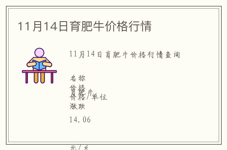11月14日育肥牛價格行情