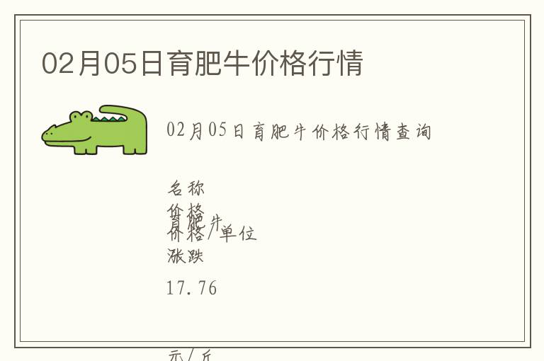 02月05日育肥牛價格行情