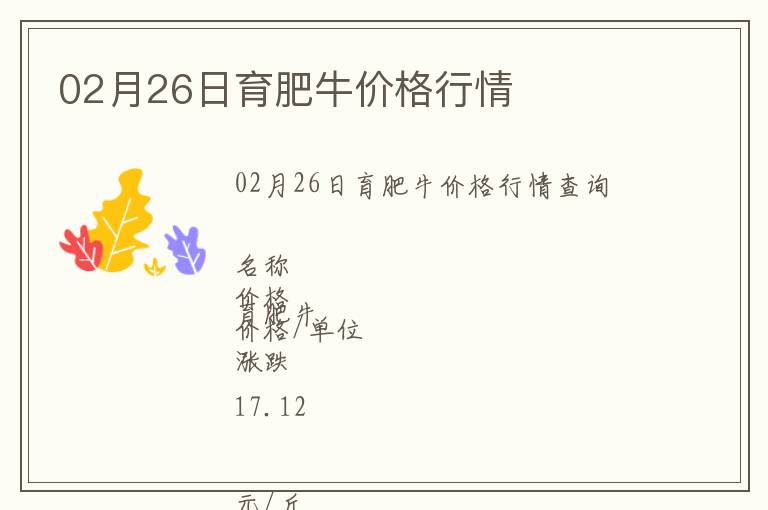 02月26日育肥牛價格行情
