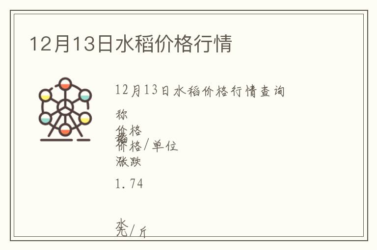 12月13日水稻價(jià)格行情