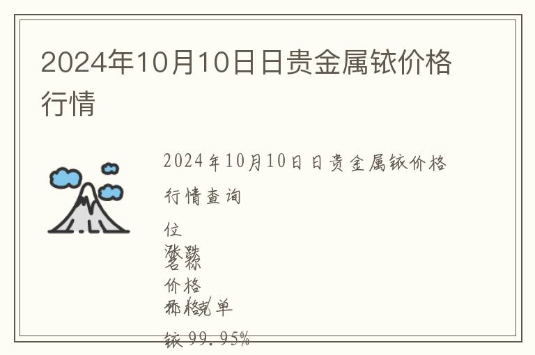 2024年10月10日日貴金屬銥價(jià)格行情