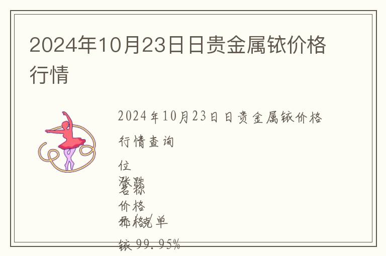 2024年10月23日日貴金屬銥價(jià)格行情