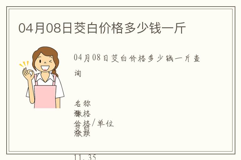 04月08日茭白價格多少錢一斤