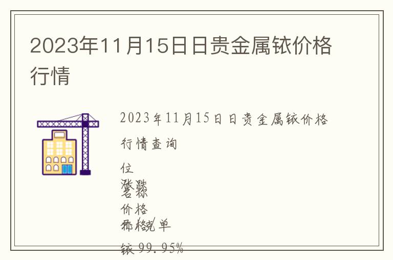 2023年11月15日日貴金屬銥價格行情