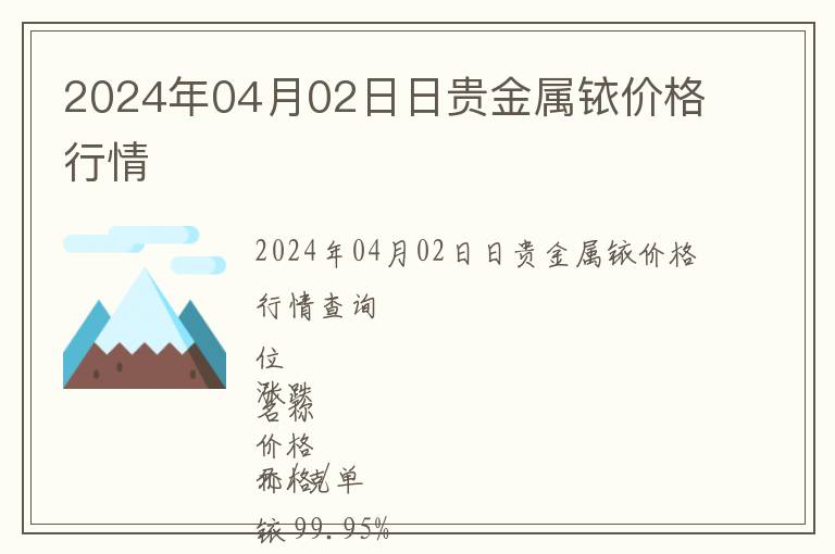 2024年04月02日日貴金屬銥價格行情