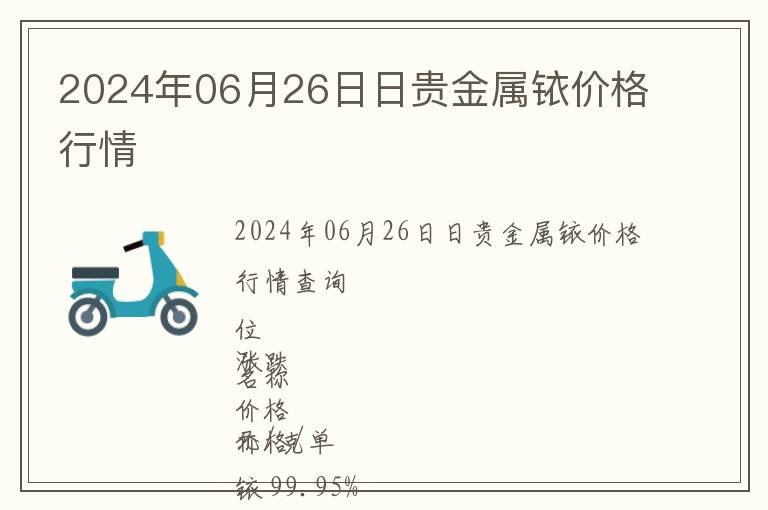 2024年06月26日日貴金屬銥價格行情