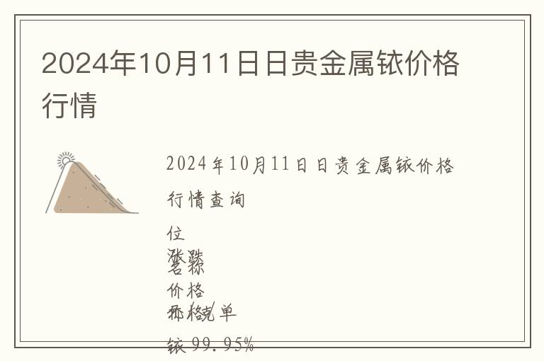 2024年10月11日日貴金屬銥價(jià)格行情