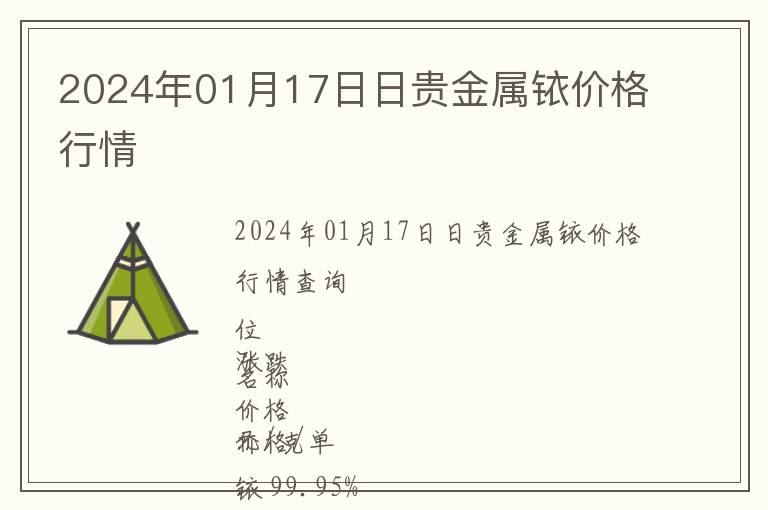 2024年01月17日日貴金屬銥價格行情