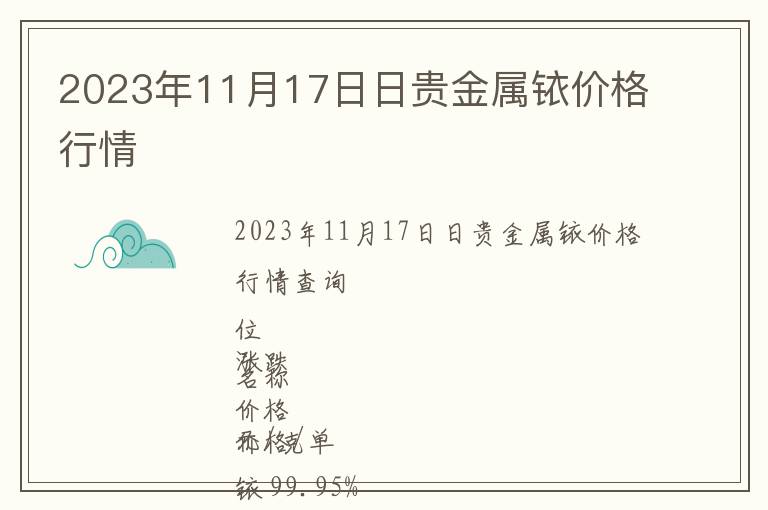 2023年11月17日日貴金屬銥價格行情